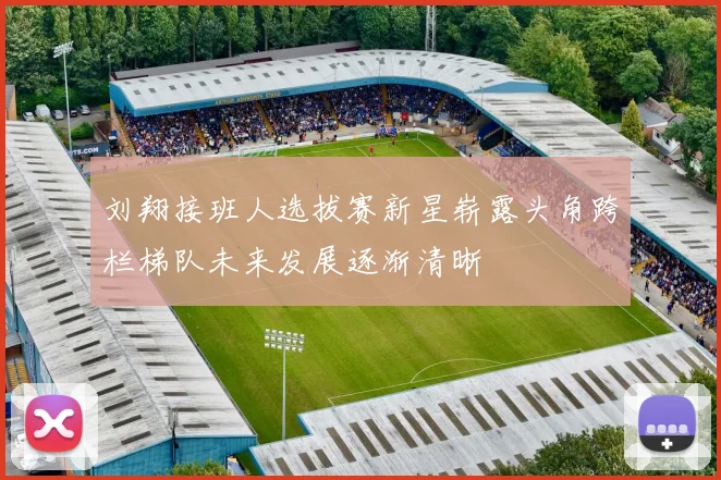 刘翔接班人选拔赛新星崭露头角跨栏梯队未来发展逐渐清晰