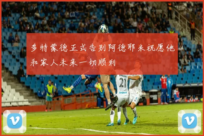 多特蒙德正式告别阿德耶米祝愿他和家人未来一切顺利