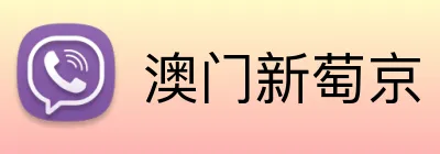 澳门新萄京 logo